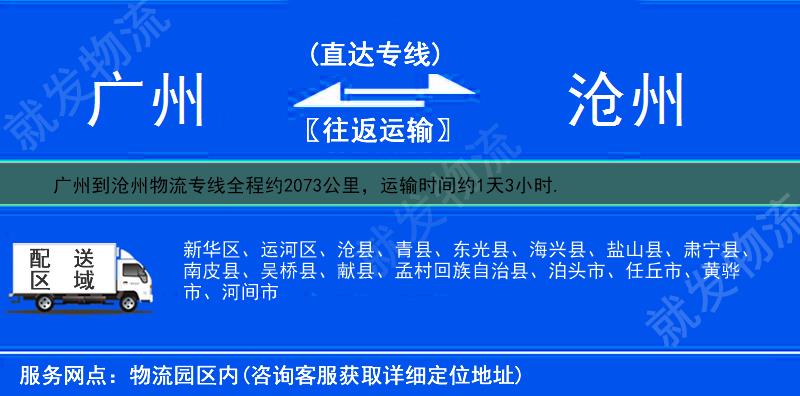 廣州到滄州物流公司-廣州到滄州物流專線-廣州至滄州專線運(yùn)費(fèi)-