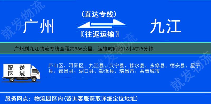 廣州到九江物流公司-廣州到九江物流專線-廣州至九江專線運費-