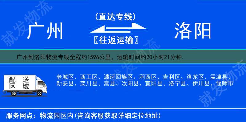 廣州到洛陽(yáng)物流公司-廣州到洛陽(yáng)物流專(zhuān)線-廣州至洛陽(yáng)專(zhuān)線運(yùn)費(fèi)-