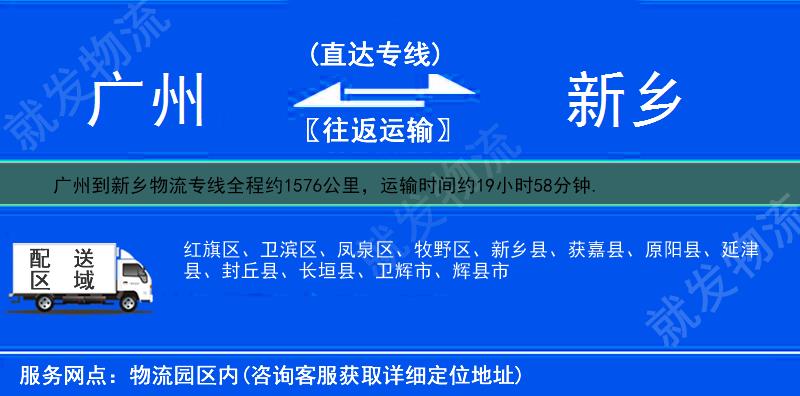 廣州到新鄉(xiāng)物流運費-廣州到新鄉(xiāng)物流公司-廣州發(fā)物流到新鄉(xiāng)-