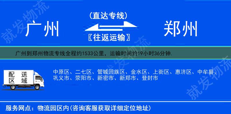 廣州到鄭州物流運(yùn)費(fèi)-廣州到鄭州物流公司-廣州發(fā)物流到鄭州-
