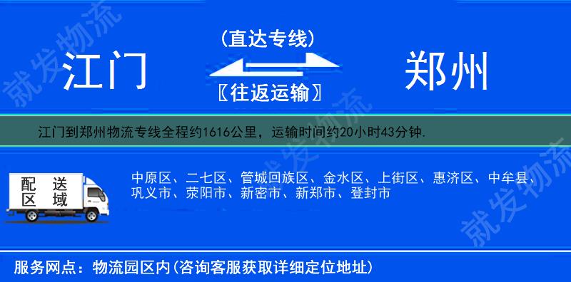 江門到鄭州物流運(yùn)費(fèi)-江門到鄭州物流公司-江門發(fā)物流到鄭州-