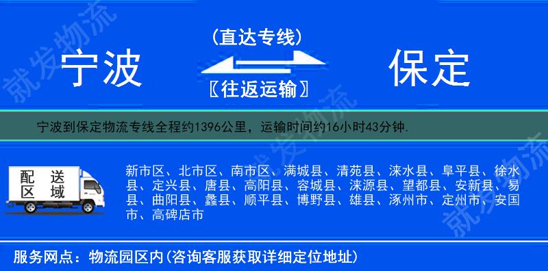 寧波到保定物流專線-寧波到保定物流公司-寧波至保定專線運(yùn)費(fèi)-