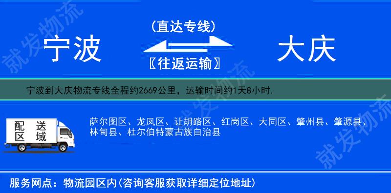 寧波到大慶物流專線-寧波到大慶物流公司-寧波至大慶專線運(yùn)費(fèi)-