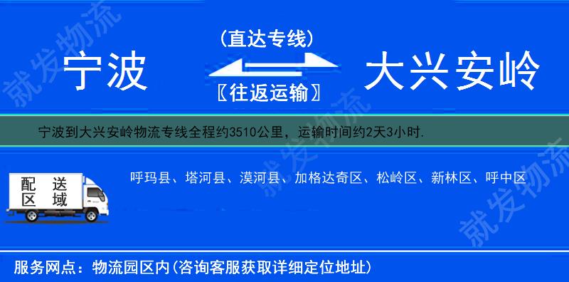 寧波到大興安嶺物流公司-寧波到大興安嶺物流專線-寧波至大興安嶺專線運費-