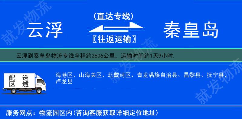 云浮到秦皇島物流專線-云浮到秦皇島物流公司-云浮至秦皇島專線運費-